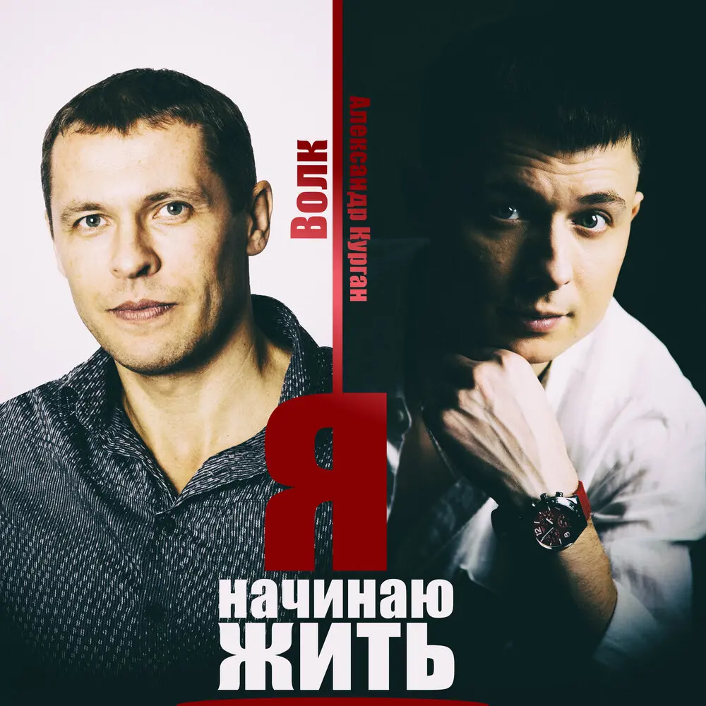 Я начинаю жить - Александр Курган, Волк
