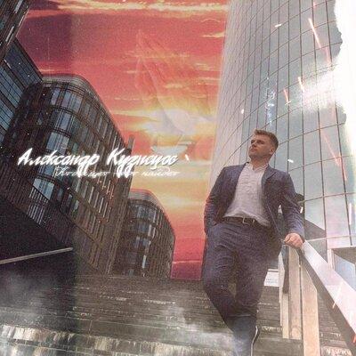 Александр Кузнецов - Кто ищет
