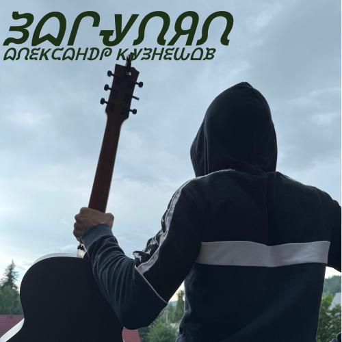 Александр Кузнецов - Загулял