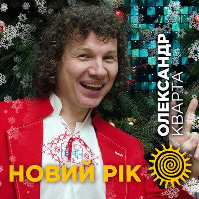 Александр Кварта - Новий Рік