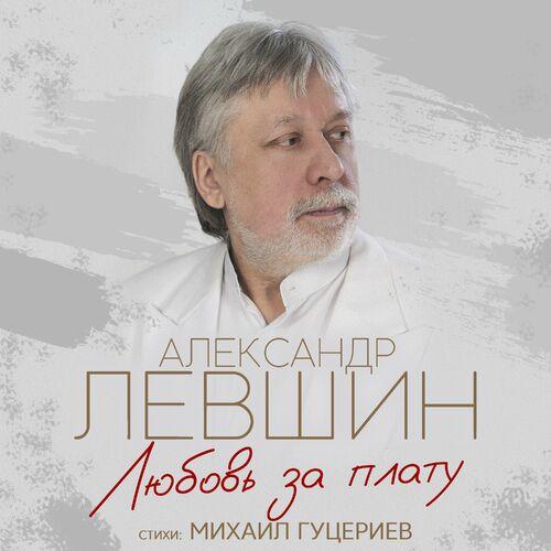 Александр Левшин - Любовь за плату