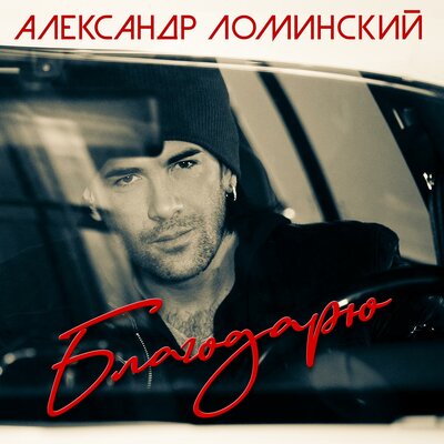 Не жди - Александр Ломинский, Афина