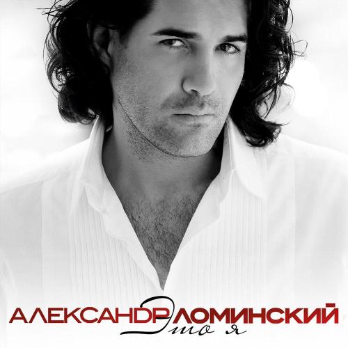 Александр Ломинский - Я просто без ума от тебя