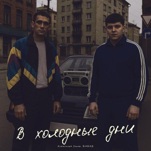 Александр Лонов, Бабах - В холодные дни