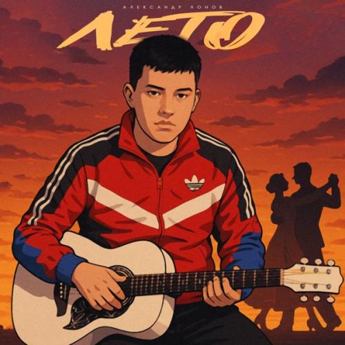 Александр Лонов - Лето
