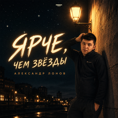 Ярче, чем звёзды - Александр Лонов