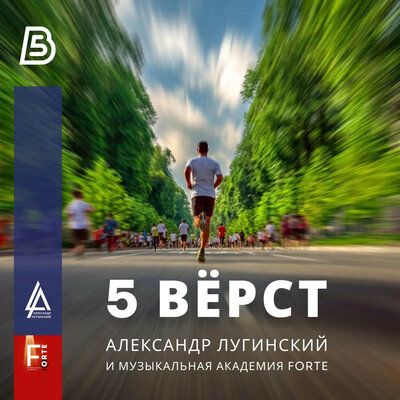 5 вёрст - Александр Лугинский, Музыкальная Академия FORTE