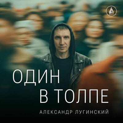 Один в толпе - Александр Лугинский