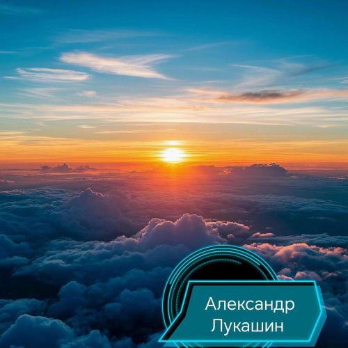Александр Лукашин - Рисую море