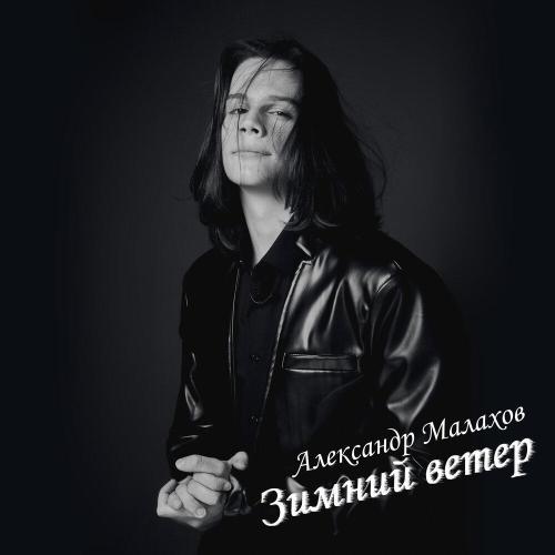 Александр Малахов - Зимний ветер