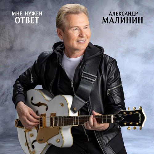 Александр Малинин - Айсберги