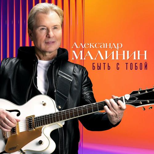 Александр Малинин - Быть С Тобой