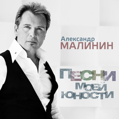 Колокола - Александр Малинин