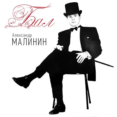 Королева-Зима - Александр Малинин