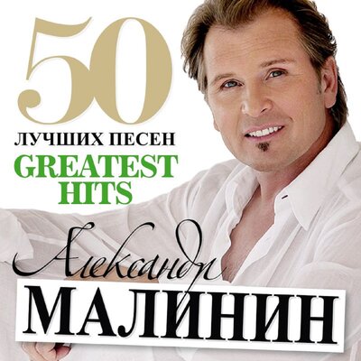 Костёр на берегу - Александр Малинин