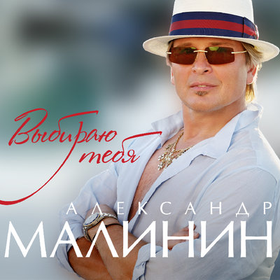 Кто послал мне тебя - Александр Малинин