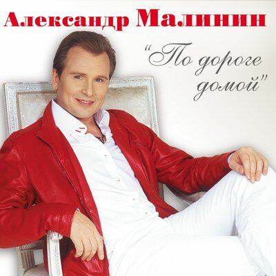 Ландыши - Александр Малинин