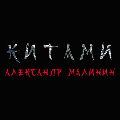 Лебедь-зима - Александр Малинин