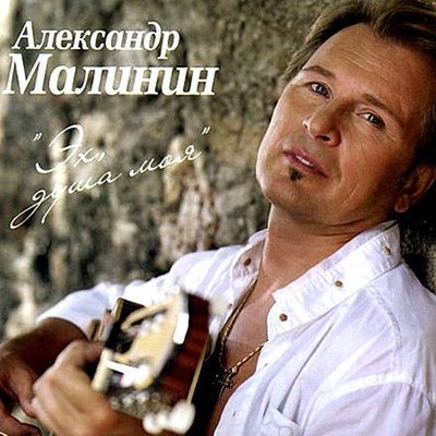 Отрада - Александр Малинин