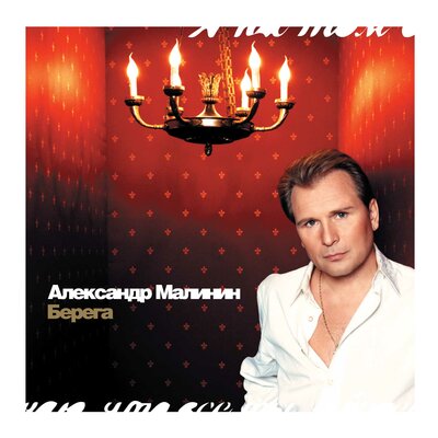 Рождественнская Русь - Александр Малинин