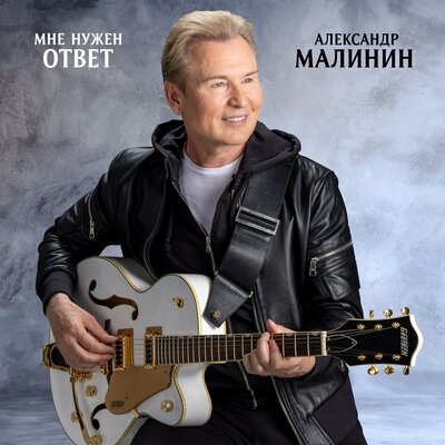 Сдаваться нельзя - Александр Малинин
