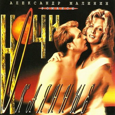 Театр - Александр Малинин