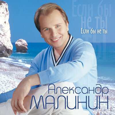 Территория любви - Александр Малинин