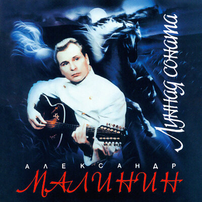 Тост - Александр Малинин