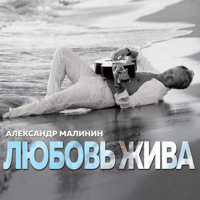 Ты была - Александр Малинин