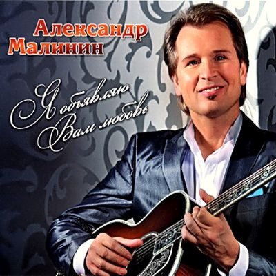 За далью даль - Александр Малинин