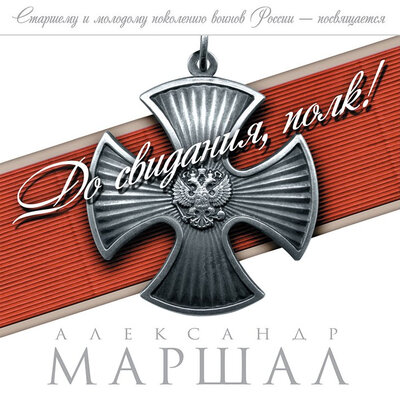 Держись, Алёша - Александр Маршал