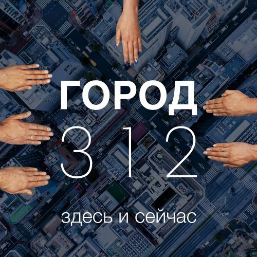 Гипноз - Александр Маршал & Город 312