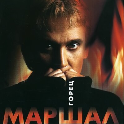 Колыма - Александр Маршал
