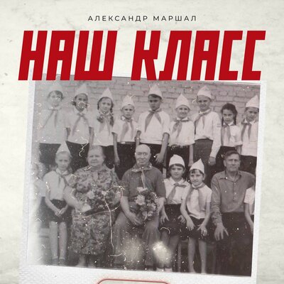 Александр Маршал - Наш класс