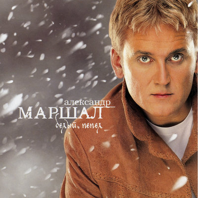 Невеста - Александр Маршал