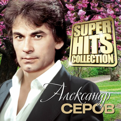 Обернись - Александр Маршал