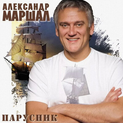 От рассвета до заката - Александр Маршал