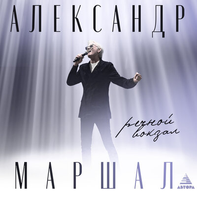 Речной вокзал - Александр Маршал