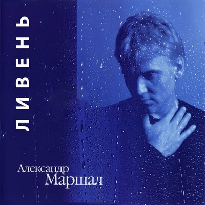 Рота - Александр Маршал