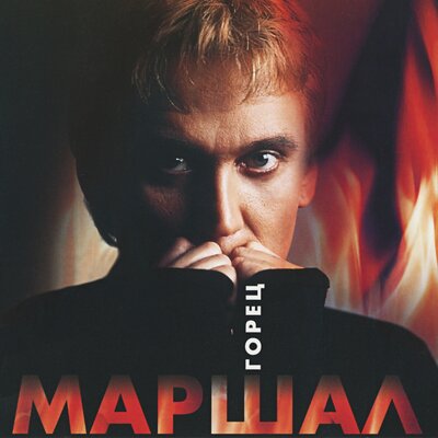 Снайпер - Александр Маршал