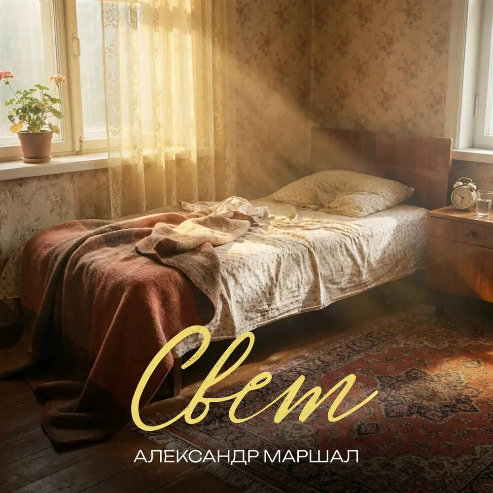 Свет - Александр Маршал