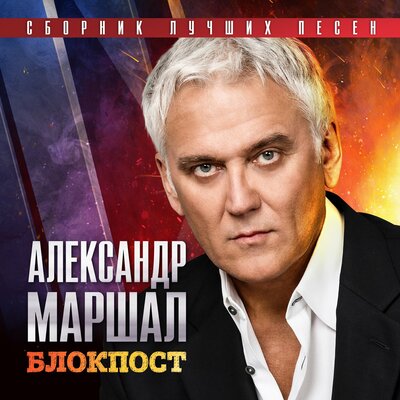 Третий тост - Александр Маршал