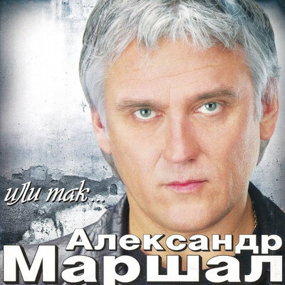 Two Candels - Александр Маршал