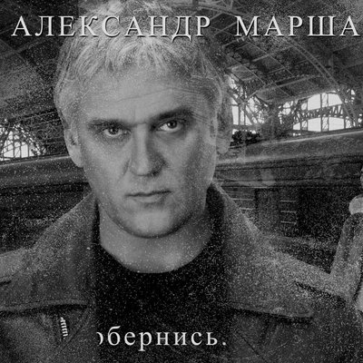 Уходим - Александр Маршал