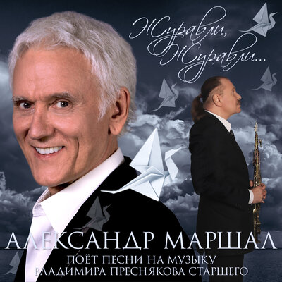 Наши - Александр Маршал, Владимир Пресняков старший