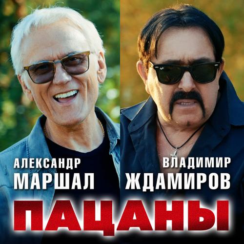 Пацаны - Александр Маршал, Владимир Ждамиров