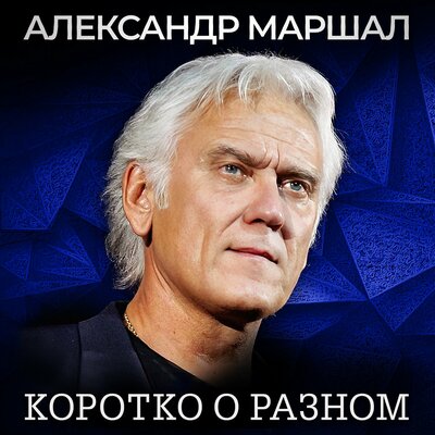 Встреча - Александр Маршал