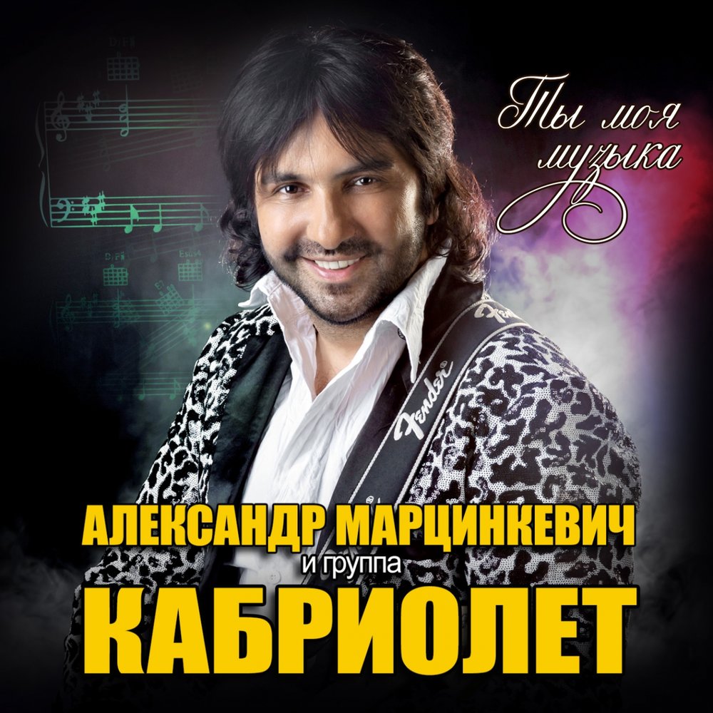 А я люблю - Александр Марцинкевич