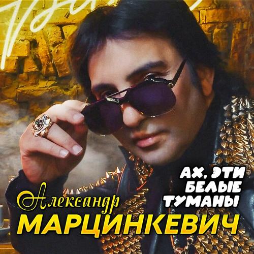 Александр Марцинкевич - Ах эти белые туманы