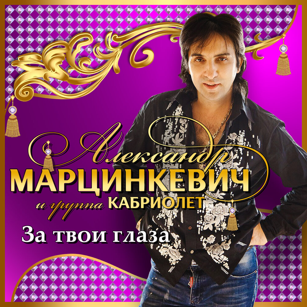 Ангул - Александр Марцинкевич